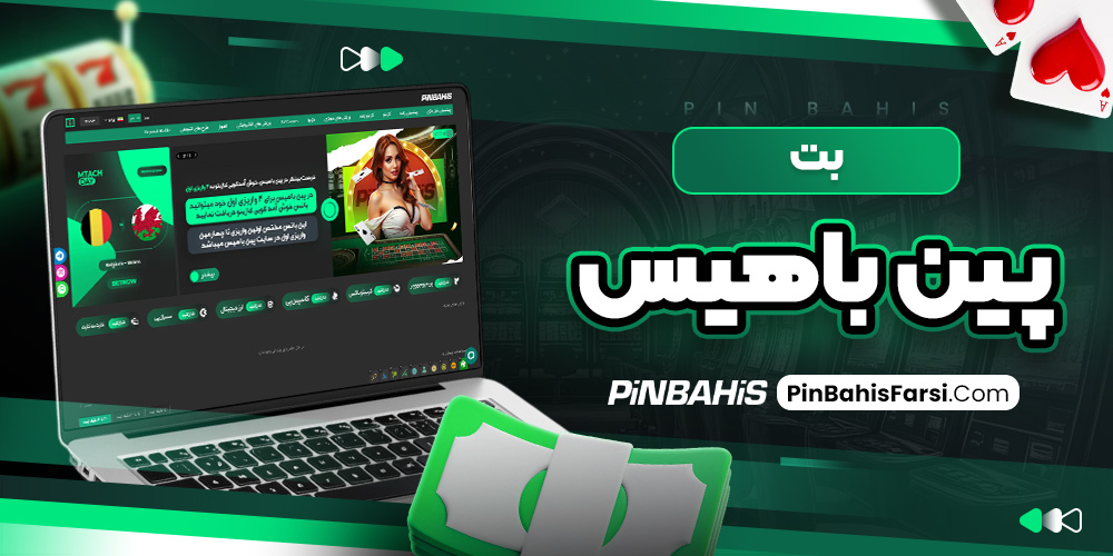 بت پین باهیس
