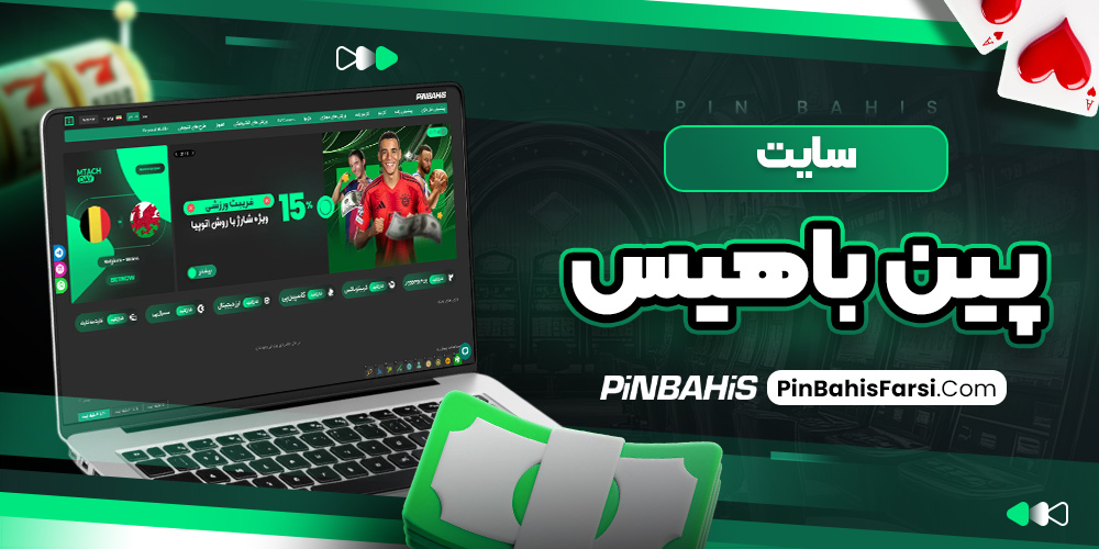 سایت پین باهیس