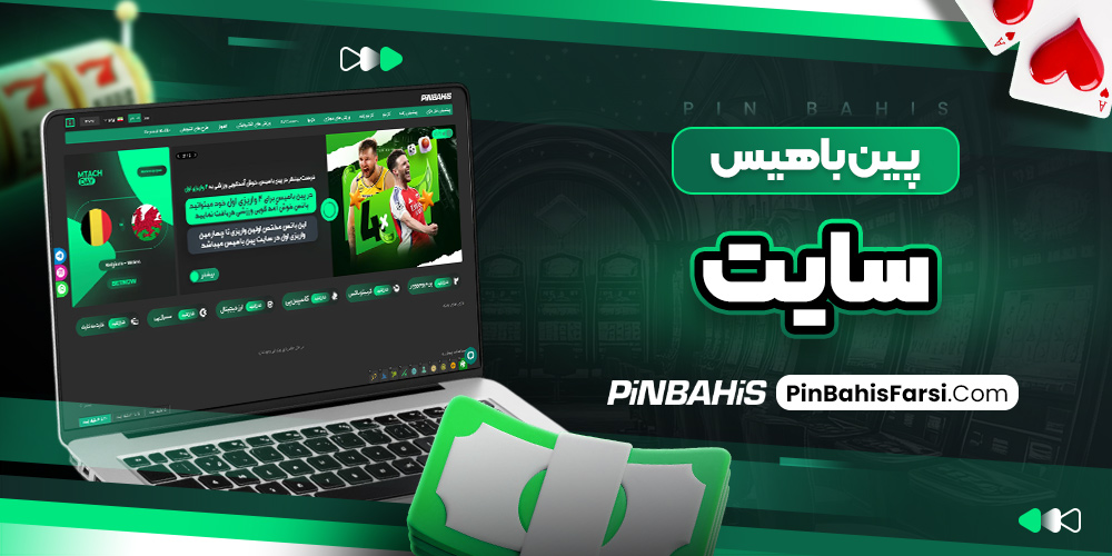 پین باهیس سایت