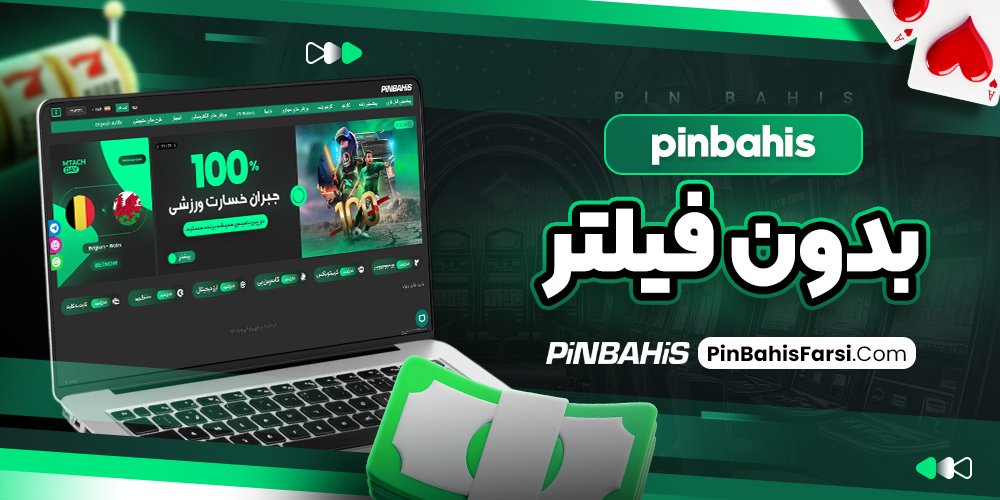  Pinbahis بدون فیلتر