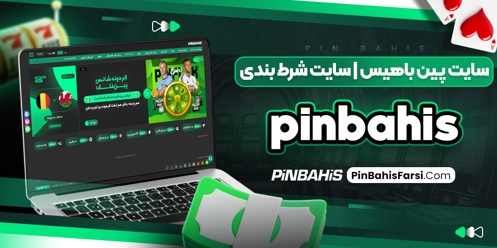 سایت پین باهیس | سایت شرط بندی Pinbahis