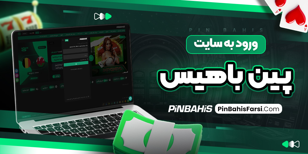 ورود به سایت پین باهیس