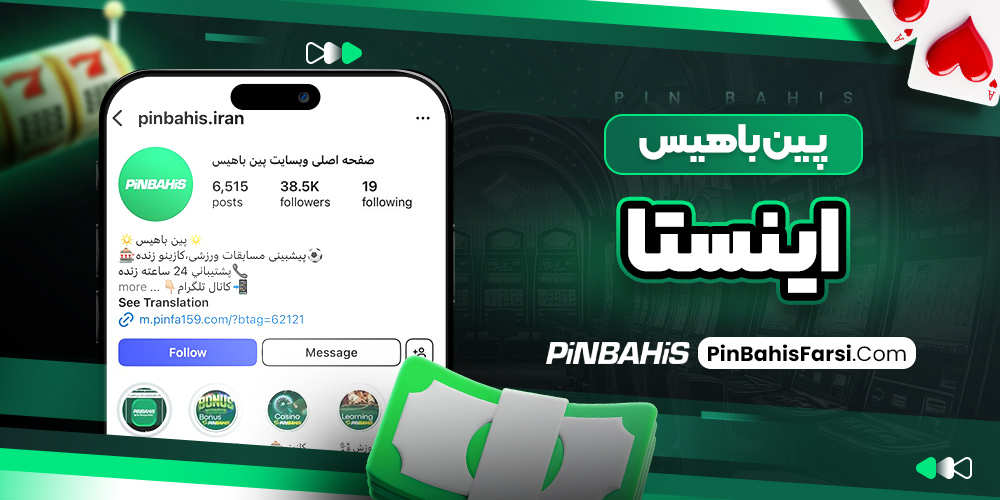 پین باهیس اینستا
