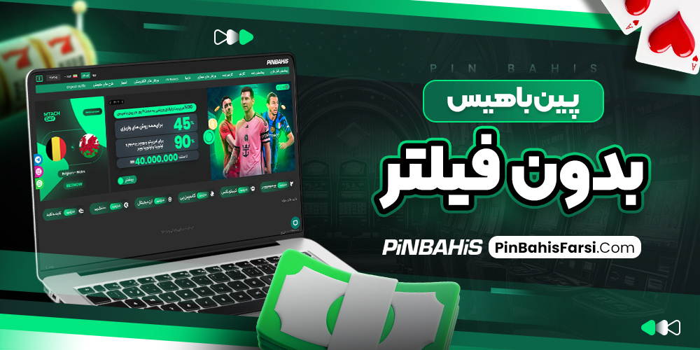 پین باهیس بدون فیلتر