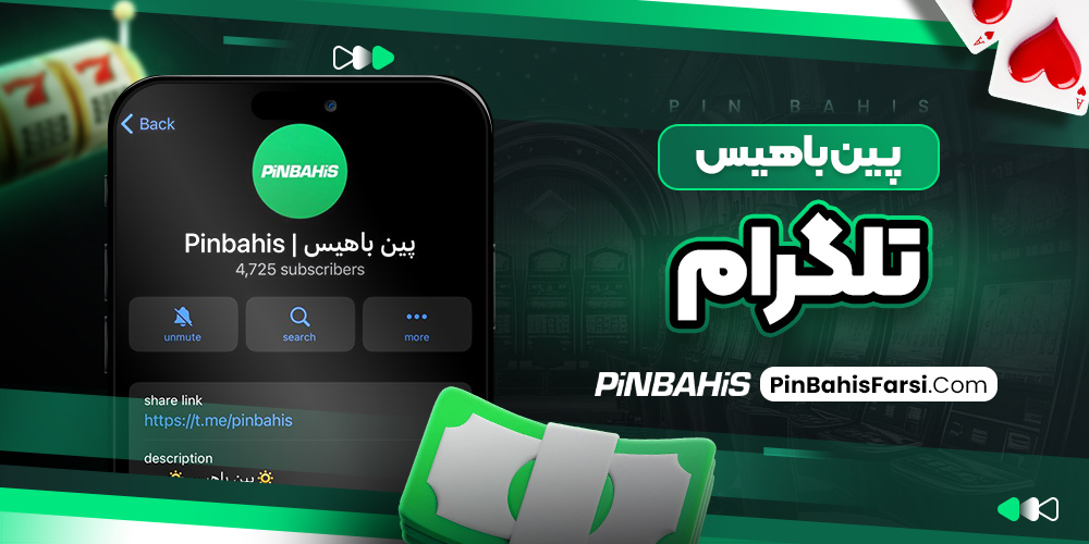 پین باهیس تلگرام