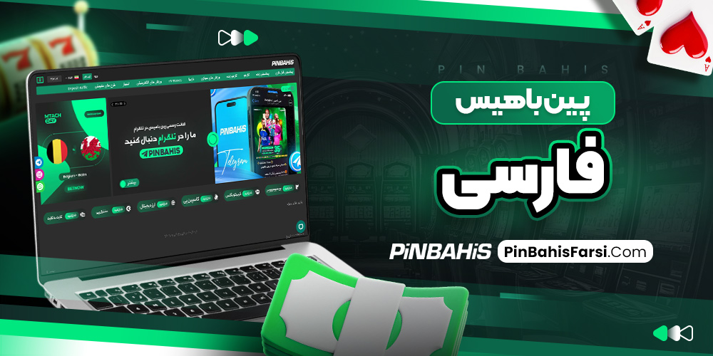 پین باهیس فارسی