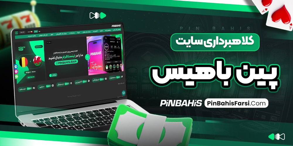 کلاهبرداری سایت پین باهیس