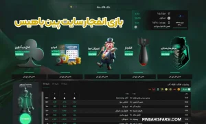 بازی انفجار سایت پین باهیس بازی انفجار سایت پین باهیس